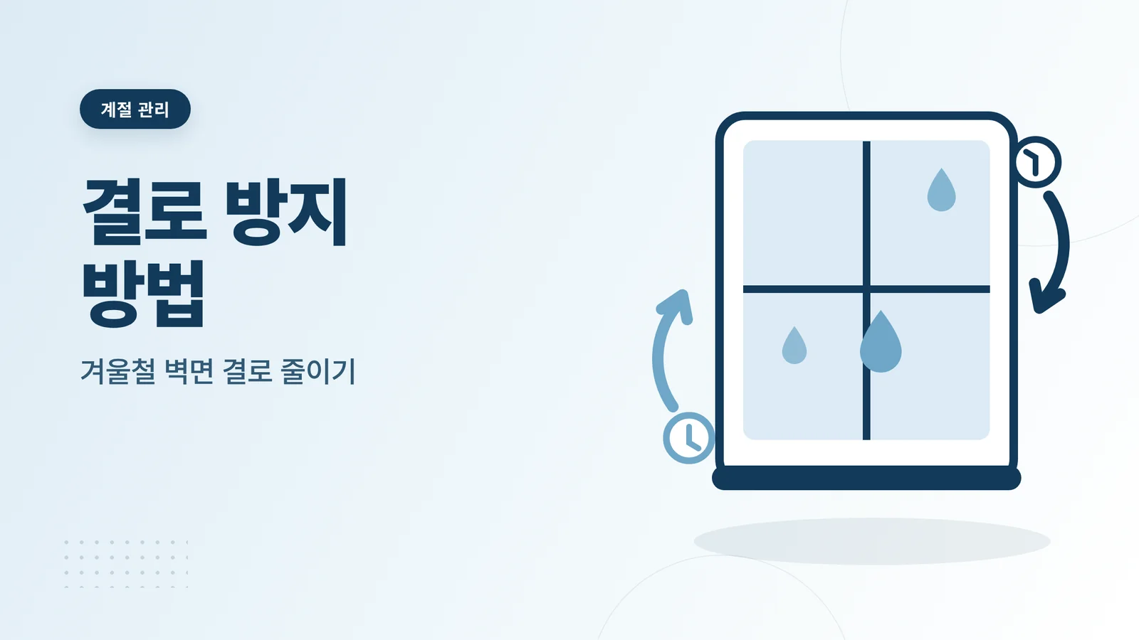 결로 방지 방법