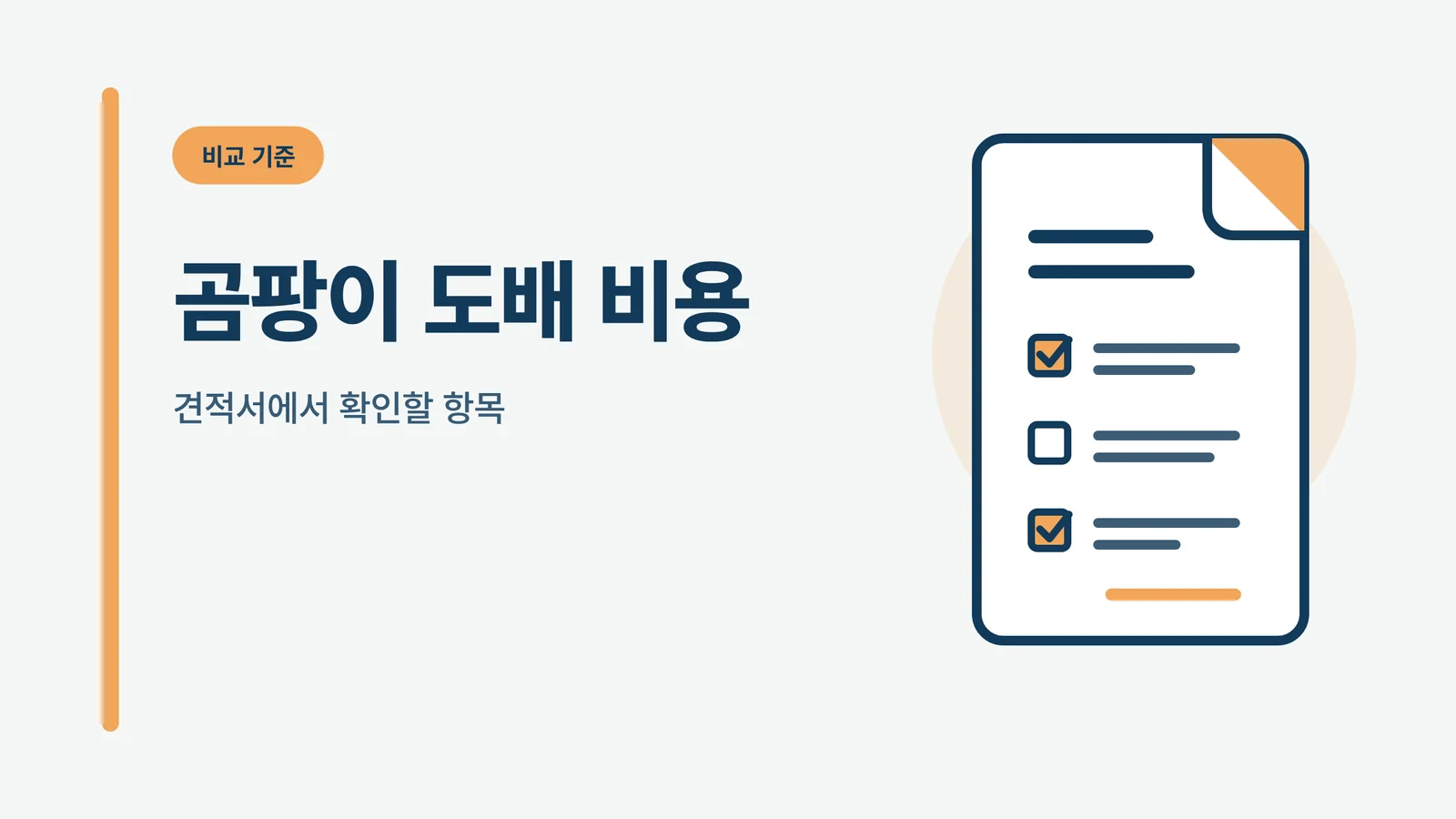 곰팡이 도배 비용