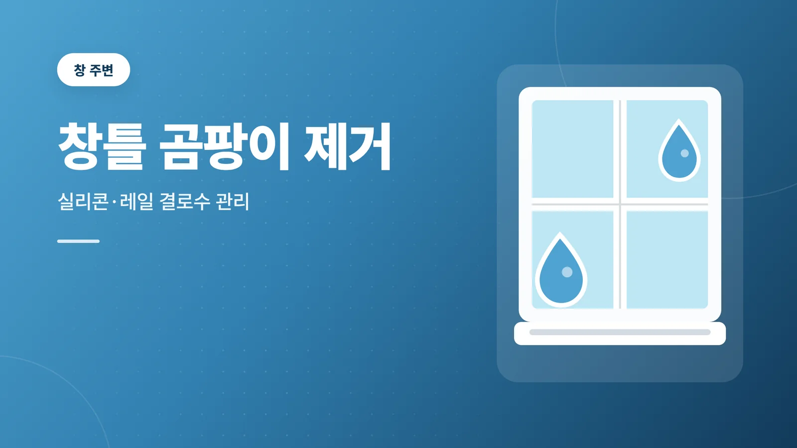 창틀 곰팡이 제거