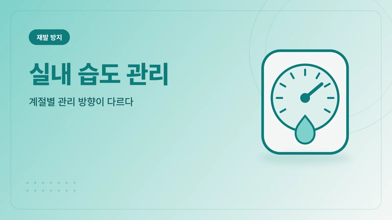 실내 습도 관리